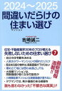 間違いだらけの住まい選び 2024〜2025/吉崎誠二【3000円以上送料無料】