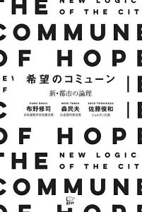 希望のコミューン 新・都市の論理/布野修司/森民夫/佐藤俊和【3000円以上送料無料】