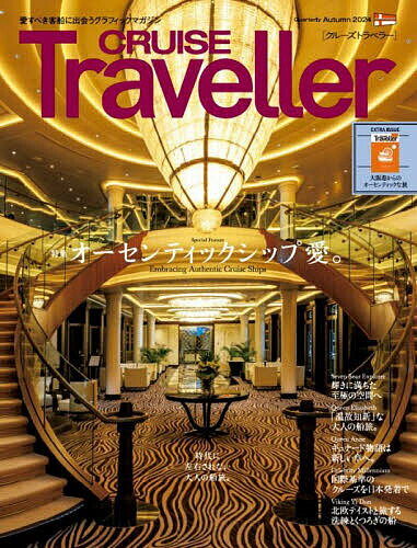 CRUISE Traveller 2024Autumn／旅行【3000円以上送料無料】