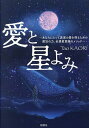 愛と星よみ あなたにとって真実の愛を得るための魔法の力、全惑星意識のメソッド/TaoKaori【3000円以上送料無料】