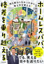 ホームレスパパ、格差を乗り越える 何も変わらなかったから考え方を変えた/田村裕【3000円以上送料無料】