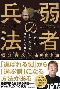 弱者の兵法 折られてしまいそうな君たちへの遺言/堀江貴文/斎藤由多加【3000円以上送料無料】