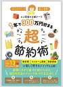 1年で300万円貯まる超節約術 ストレスフリーで楽しく実現!/4人家族の主婦ぴーち【3000円以上送料無料】