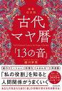 古代マヤ暦「13の音」/越川宗亮【3000円以上送料無料】
