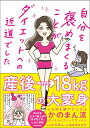自分を褒めまくることがダイエットへの近道でした/かのまん/あきばさやか【3000円以上送料無料】
