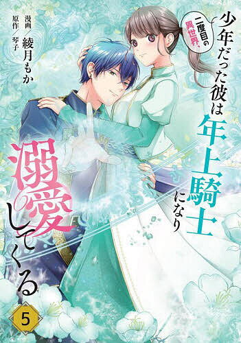 Kodansha Nakayoshi Kc - 【3千円以上送料無料】二度目の異世界、少年だった彼は年上騎士になり溺愛してくる 5／綾月もか／琴子