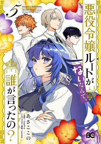※商品画像はイメージや仮デザインが含まれている場合があります。帯の有無など実際と異なる場合があります。著者あさここの(著) ぷにちゃん(原作)出版社KADOKAWA発売日2024年09月ISBN9784047381698ページ数132Pキーワード漫画 マンガ まんが あくやくれいじようるーとがないなんてだれ アクヤクレイジヨウルートガナイナンテダレ あさ ここの ぷにちやん らる アサ ココノ プニチヤン ラル BF50101E9784047381698内容紹介「わたくしはお兄様の妹です、つまりは家族 味方です！」フェリクスとルルーレイク領へ帰省をしていたオフィーリアだったが、闇夜の蝶が活発化したことにより、攻略対象の3人も共に滞在することに！一同で調査のため街へ聞き込みに行くも、街には多くの闇夜の蝶が！？義兄ダークとの絆を深めていくなか、ついにオフィーリアに魔の手が迫る！悪役救済転生記、成長と葛藤の第5巻！※本データはこの商品が発売された時点の情報です。