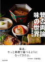 賛否両論味の世界/笠原将弘/レシピ【3000円以上送料無料】