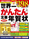 世界一かんたん定番年賀状 2025【3000円以上送料無料】