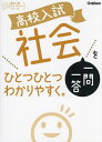 高校入試社会一問一答をひとつひとつわかりやすく。【3000円以上送料無料】