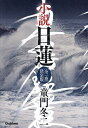 小説日蓮/童門冬二【3000円以上送料無料】