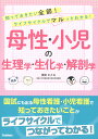 母性・小児の生理学・生化学・解剖学 知っておきたい全部!ライフサイクルでマルっとわかる!/橋本さとみ【3000円以上送料無料】