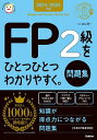FP2級をひとつひとつわかりやすく。問題集 2024-2025年版/益山真一【3000円以上送料無料】