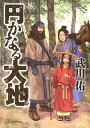 円かなる大地/武川佑【3000円以上送料無料】