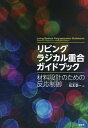 リビングラジカル重合ガイドブック 材料設計のための反応制御/松本章一【3000円以上送料無料】