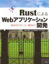 RustによるWebアプリケーション開発 設計からリリース・運用まで/豊田優貴/松本健太郎/吉川哲史【3000円以上送料無料】