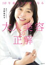 10年前より可愛くなる大人美容の正解/天野佳代子【3000円以上送料無料】