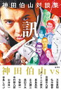 訊く! 神田伯山対談集/神田伯山【3000円以上送料無料】
