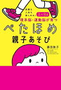 理系脳・運動脳が育つぺたほめ親子あそび 受験も人生も楽しめる!3〜9歳/藤田敦子【3000円以上送料無料】