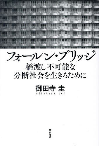【3千円以上送料無料】フォールン ブリッジ 橋渡し不可能な分断社会を生きるために／御田寺圭