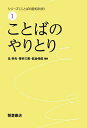 シリーズ〈ことばの認知科学〉 1/辻幸夫/菅井三実/佐治伸郎【3000円以上送料無料】