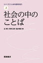 シリーズ〈ことばの認知科学〉 3/辻幸夫/菅井三実/佐治伸郎【3000円以上送料無料】