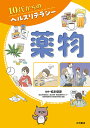10代からのヘルスリテラシー 〔1〕/松本俊彦【3000円以上送料無料】