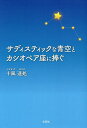 サディスティックな青空とカシオペア座に捧ぐ/十風遥処【3000円以上送料無料】