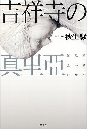 著者秋生騒(著)出版社文芸社発売日2024年10月ISBN9784286256528ページ数235Pキーワードきちじようじのまりあむとうはぜんきようとうげんそう キチジヨウジノマリアムトウハゼンキヨウトウゲンソウ あきう そう アキウ ソウ9784286256528