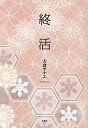 終活/大倉サナエ【3000円以上送料無料】