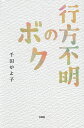 行方不明のボク/千田かよ子【3000円以上送料無料】