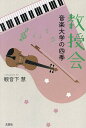 教授会 音楽大学の四季/観音下慧【3000円以上送料無料】