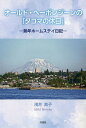 オールド・ヘーボンジーンの「タコマの休日」 熟年ホームステイ日記/浅井素子【3000円以上送料無料】