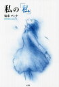 私の「私」/鬼束アンナ【3000円以上送料無料】