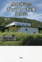 原田脩記念ギャラリー稲童建立記/植田幸子【3000円以上送料無料】