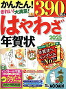 はやわざ年賀状 2025/インプレス年賀状編集部【3000円以上送料無料】