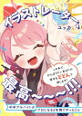 イラストレーター、最高〜〜〜!!! 中卒アルバイトがプロになる2年間でやったこと/ユッカ【3000円以上送料無料】