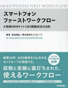スマートフォンファーストワークフロー 大規模WEBサイトCMS構築成功の法則/生田昌弘/キノトロープ【3000円以上送料無料】