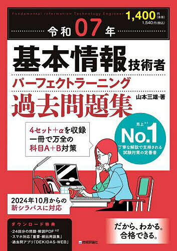 基本情報技術者パーフェクトラーニング過去問題集 令和07年/山本三雄【3000円以上送料無料】