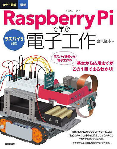 カラー図解最新Raspberry Piで学ぶ電子工作/金丸隆志【3000円以上送料無料】