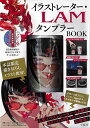 イラストレーター・LAM タンブラーBO【3000円以上送料無料】