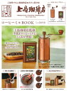 宝島社 上島珈琲店 コーヒーミルBOOKミニ缶付