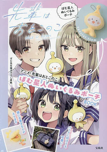 アニメ先輩はおとこのこ ぽむ星人ぬいぐる【3000円以上送料無料】