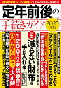 定年前後の手続きガイド 2025年版/中島典子/長尾義弘【3000円以上送料無料】