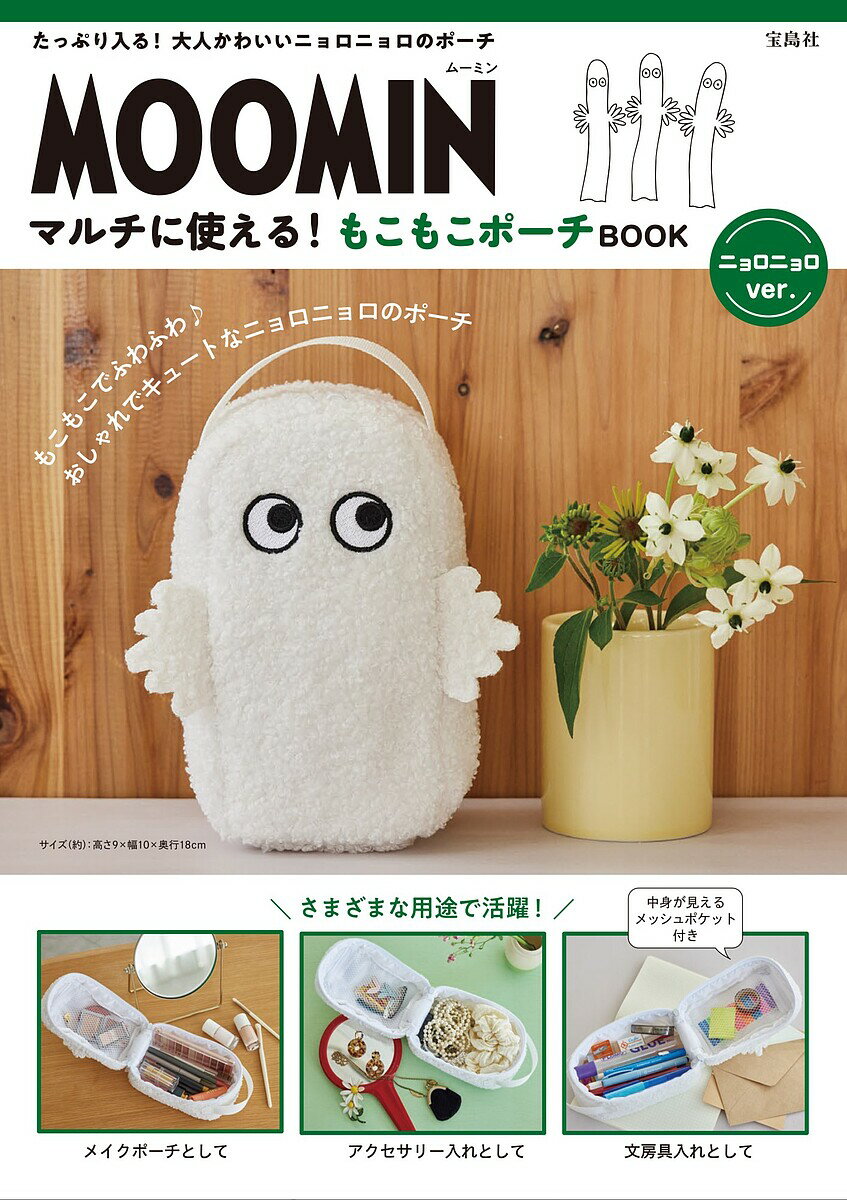 MOOMIN もこもこポーチニョロニョロ【3000円以上送料無料】