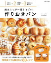 焼きたてが一番!すごい!作りおきパン/吉永麻衣子/レシピ【3000円以上送料無料】