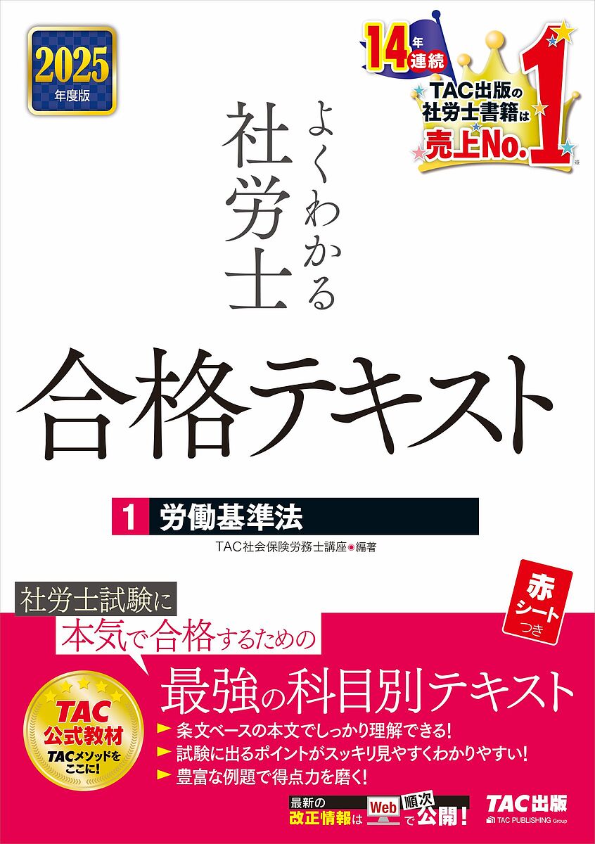 よくわかる社労士合格テキスト 2025年度版1／TAC社会保険労務士講座【3000円以上送料無料】