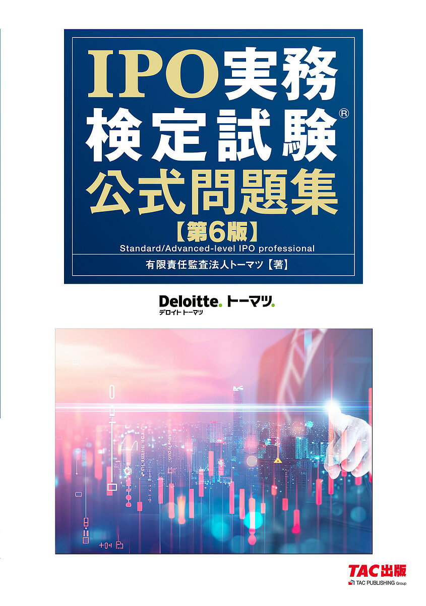 IPO実務検定試験公式問題集/トーマツ【3000円以上送料無料】