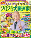 Dr.コパのまるごと風水2025大開運術/小林祥晃【3000円以上送料無料】