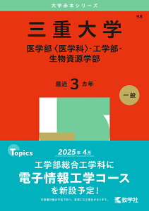 三重大学 医学部〈医学科〉・工学部・生物資源学部 2025年版【3000円以上送料無料】